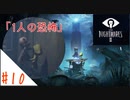 驚くと息を吸っちゃう女のホラー実況【リトルナイトメア２】#１０