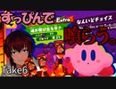 【星のカービィスターアライズ】TheアルティメットチョイスS辛EXをすっぴんで喰らいたい！！#6【VTuber/喜羽水月】