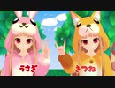 【MMD】いもうとレアさまの『うさぎときつね』