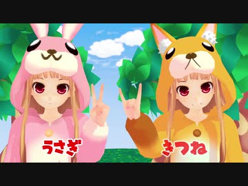 【MMD】いもうとレアさまの『うさぎときつね』