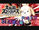 【実況】大乱闘スマッシュブラザーズSPECIALやろうぜ！ その１４７ オンライン対戦篇８２ッ！