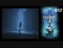 #13 小人になって異世界生活_LittleNightMares2_【 8ビットさん 】