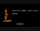 きれいなドット絵ゲームをつくりたい part05