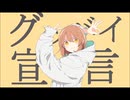 『グッバイ宣言』FloweR  歌ってみた Cover by 犬汰【歌詞付き】
