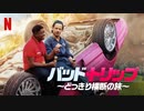 映画『Bad Trip／バッド・トリップ ～どっきり横断の旅～』予告編