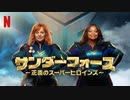 映画『Thunder Force／サンダーフォース ～正義のスーパーヒロインズ～』予告編