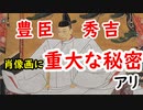 【豊臣秀吉】あの絵には秘密があった！？秀吉の指の秘密に迫れ！