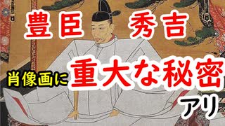 【豊臣秀吉】あの絵には秘密があった！？秀吉の指の秘密に迫れ！