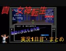 【真・女神転生】金を払って悪魔とダチになるゲーム実況【1日目・切り抜き】