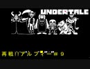 復活のアルフィー＃９【Undertale/へもへも】