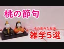【桃の節句】不幸がきっかけだったのか…上己の節句のアレコレにせまる！