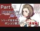【シリーズ完全初見】FIRE EMBLEM 風花雪月 黒鷲編　Part13【ポンコツ実況プレイ】