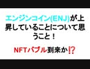 エンジンコイン(ENJ)が上昇していることについて思うこと!　NFTバブル到来か⁉