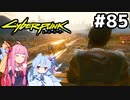 ソウルに黙ってこっそり強盗するのを手伝うことに #85[サイバーパンク2077 友の力を借りて編][VOICEROID実況]