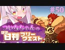 【FGO】ついなちゃんのほぼ日刊フリークエスト part50 - 水晶宮の残影