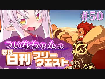 【FGO】ついなちゃんのほぼ日刊フリークエスト part50 - 水晶宮の残影
