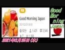 4-A 桜井誠、Good Morning Japan オレンジラジオ 2021年2月25日(木) 菜々子の独り言
