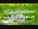 【カフェBGM】ゆったりピアノのお洒落ジャズ｜フリー音楽素材・配信・映像制作