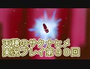 島流しになってもお米があれば大丈夫！【天穂のサクナヒメ】実況プレイ第90回