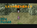 攻略サイトを駆使して「PSP版FF4」を実況プレイ！Part46