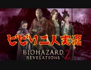 【バイオハザードリベレーションズ2】ビビり二人でレイドモード#1