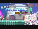 【Celeste】東北イタコのセレステ山登頂ツアー 22日目【VOICEROID実況】