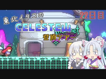 【Celeste】東北イタコのセレステ山登頂ツアー 22日目【VOICEROID実況】