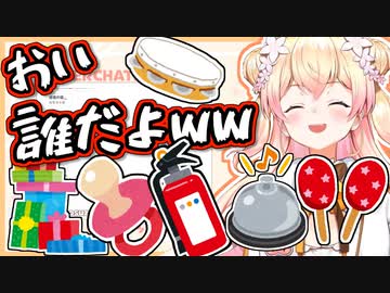 誕生日に消火器他謎プレゼントを送られるねね