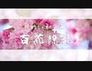 【人力ツイステ×和企画】ｰ百花繚乱ｰ