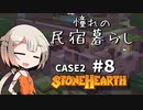 「CeVIO」実況「Stonehearth」Case2 #8