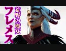 魔道士で「ドラゴンエイジ２」を実況プレイ Part3