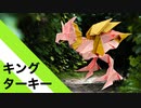 【折り紙】「キングターキー」 17枚【七面鳥】／【origami】"King Turkey" 17 pieces【turkey】