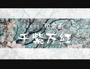 【人力ツイステ×和企画】ｰ千紫万紅ｰ