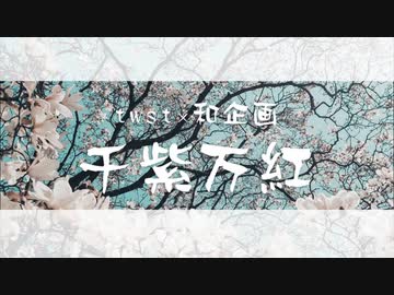 【人力ツイステ×和企画】ｰ千紫万紅ｰ