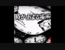 時が止まる場所【時空が歪む不思議な話】