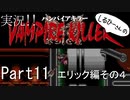 実況！しるひーさんのVAMPIRE KILLER Part11 エリック編その４