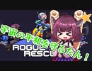 【東北きりたん】宇宙の平和を守るたん！【Rogue Star  Rescue】
