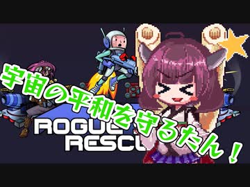【東北きりたん】宇宙の平和を守るたん！【Rogue Star  Rescue】
