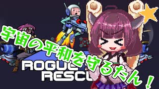 【東北きりたん】宇宙の平和を守るたん！【Rogue Star  Rescue】