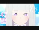 ユウシャと往く！　Re:ゼロから始める異世界生活実況2期視聴　part22（47）
