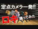 【RAB】定点カメラ一発でロキ 踊ってみた【リアルアキバボーイズ】