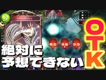 【 シャドバ 】このリーサルが予測できるか！？異次元からのとんでもねぇ〝スカルフィッシュ〟OTKコントロールネクロ【 Shadowverse シャドウバース 】