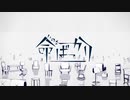 【歌ってみた】命ばっかり／春先