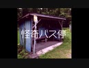 怪奇バス停【ゆっくり朗読】