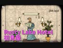 【Rusty Lake Hotel 初見編Part2】この湖のホテルには何かあると思うんだ。さぁ狂気の食卓へ着こう。