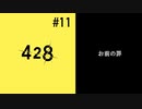 ＃11【大沢編11時】428 封鎖された渋谷で実況