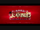 勇者が往く！　FGOイベント【聖杯怪盗　天草四郎】実況　part1