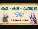 ゆかりとあかりの日本酒小話　4合目「特定名称酒って何？（純米・吟醸・本醸造について）」【ボイロ日本酒塾】