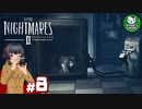 【リトルナイトメア2】歪んだ悪夢の世界へようこそ　＃8 【ゆっくり実況】