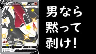 【ポケカ開封】男なら剥け！暗黒ボックス開封でリザードンVMAX HRを狙ってイクゥ!